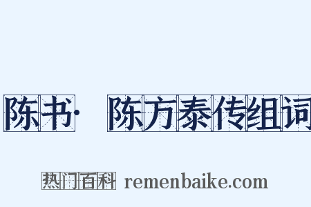 陈书·陈方泰传组词是什么意思的图片